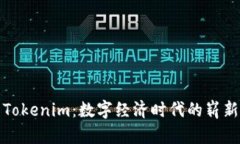 南昌Tokenim：数字经济时代