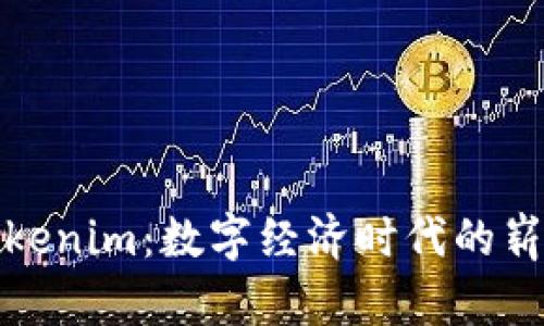 南昌Tokenim：数字经济时代的崭新机遇