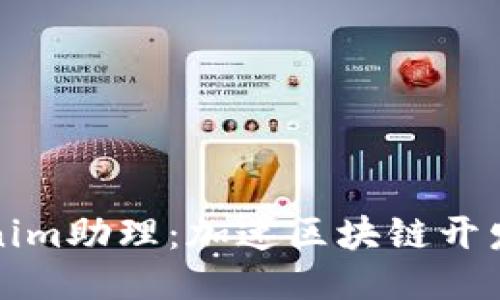 探索Tokenim助理：加速区块链开发者的利器