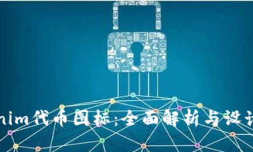 Tokenim代币图标：全面解析与设计指南