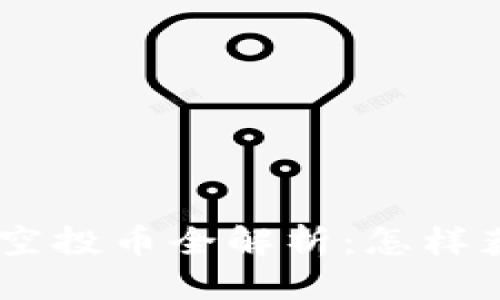 思考的优质

2020年度Tokenim空投币全解析：怎样获得和投资价值分析