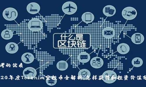 思考的优质

2020年度Tokenim空投币全解析：怎样获得和投资价值分析