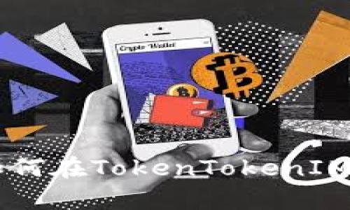 : 简单步骤教你如何在TokenTokenIM钱包注册ENS域名