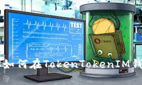 : 简单步骤教你如何在TokenTokenIM钱包注册ENS域名