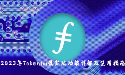 2023年Tokenim最新版功能详解及使用指南