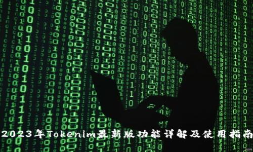 2023年Tokenim最新版功能详解及使用指南
