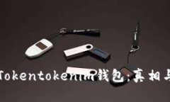 深入解析Tokentokenim钱包：真相与骗局辨析