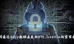 如何通过DApp找回丢失的ETC：Tokenim的实用指南