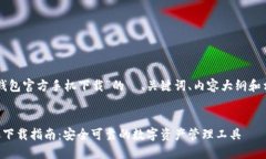 以下是关于“比特币钱包官方手机下载”的  、关