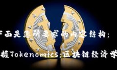当然可以，下面是您所要求的内容结构：如何轻