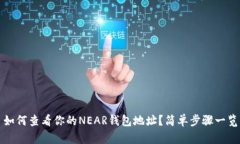 如何查看你的NEAR钱包地址？简单步骤一览