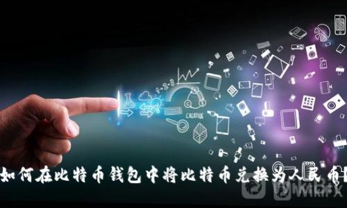 如何在比特币钱包中将比特币兑换为人民币？