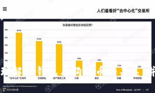    TP钱包如何直接购买狗狗币？  / 

 guanjianci  TP钱包, 狗狗币, 数字货币, 加密货币购买  /guanjianci 

## 内容主体大纲

1. TP钱包简介
   - TP钱包的背景
   - TP钱包的功能

2. 狗狗币概述
   - 狗狗币的起源
   - 狗狗币的特点与用途

3. TP钱包与狗狗币的关系
   - TP钱包支持的加密货币
   - 购买狗狗币的流程

4. 如何在TP钱包中直接购买狗狗币
   - 创建TP钱包账户
   - 绑定银行卡或电子支付方式
   - 购买狗狗币的具体步骤

5. 购买狗狗币的注意事项
   - 交易费用
   - 转账时间

6. 获取狗狗币的其他途径
   - 交易所购买
   - 其他钱包的使用

7. 常见问题解答
   - TP钱包安全性如何？
   - 购买狗狗币是否容易？
   - 如何确保狗狗币交易的顺利进行？
   - 是否支持其他币种的购买？
   - TP钱包的客户支持如何？
   - 买狗狗币后如何保存？
   - 是否可以通过TP钱包进行狗狗币的交易？

---

## 正文内容

### 1. TP钱包简介

#### TP钱包的背景

TP钱包是一款专注于数字货币管理的移动应用，因其简便的操作体验和强大的功能而受到广泛欢迎。它允许用户管理多种加密货币，并提供了便捷的购买、存储和交易服务。

#### TP钱包的功能

TP钱包不仅仅是一个数字货币的存储工具，它集成了多种功能，包括资产管理、交易记录查询、币种兑换及购买等。用户可以轻松地将不同的加密货币进行转换，从而提高资金的流动性。

### 2. 狗狗币概述

#### 狗狗币的起源

狗狗币（DogeCoin）最初是作为一种玩笑而创建的加密货币，它的Logo是一个流行的柴犬图片。虽然它起初并没有严格的市场目标，但随着时间的推移，狗狗币逐渐积累了一批忠实的支持者。

#### 狗狗币的特点与用途

狗狗币作为一种轻量级的加密货币，以其快速的交易确认和低廉的交易费用，成为了小额转账和打赏的理想工具。在数字货币社区中，狗狗币被广泛用于小额捐赠、支付和在线小费。

### 3. TP钱包与狗狗币的关系

#### TP钱包支持的加密货币

TP钱包支持多种主流的加密货币，包括比特币、以太坊、狗狗币等。用户在此钱包中可以方便地管理这些数字资产。

#### 购买狗狗币的流程

在TP钱包中购买狗狗币的流程非常简便，用户只需按照几个简单的步骤即可完成购买。下面将详细介绍如何在TP钱包中直接购买狗狗币。

### 4. 如何在TP钱包中直接购买狗狗币

#### 创建TP钱包账户

用户首先需要下载TP钱包的应用，并创建一个账户。这包括输入合法的电子邮件地址和设置账户密码。

#### 绑定银行卡或电子支付方式

完成账户注册后，用户需要绑定一种支付方式，以便于之后的狗狗币购买。TP钱包支持绑定银行卡、信用卡以及各种电子支付方式。

#### 购买狗狗币的具体步骤

在完成上述步骤后，用户可以直接在TP钱包中的“购买”页面选择狗狗币。用户输入购买金额，确认相关费用后，即可完成购买。

### 5. 购买狗狗币的注意事项

#### 交易费用

在购买狗狗币时，用户需要注意交易费用。这些费用可能因市场波动而有所变化，用户应提前了解相关费用，以免造成意外损失。

#### 转账时间

狗狗币的转账时间通常较快，但因网络拥堵等原因可能会有所延迟。用户在购买后应耐心等待，确认交易完成。

### 6. 获取狗狗币的其他途径

#### 交易所购买

除了TP钱包，用户还可以通过加密货币交易所购买狗狗币。这些交易所通常提供更丰富的币种选择和交易对。

#### 其他钱包的使用

市场上还有许多其他数字钱包也支持狗狗币的存储和交易。用户可以根据个人需求选择合适的钱包。

### 7. 常见问题解答

#### TP钱包安全性如何？

TP钱包采用多重安全机制，包括加密技术和私钥控制，保障用户资产的安全。用户在使用时也应定期更新密码，确保账户安全。

#### 购买狗狗币是否容易？

TP钱包的界面友好，用户只需按照提示操作即可轻松完成狗狗币的购买，即便是新手用户也能快速上手。

#### 如何确保狗狗币交易的顺利进行？

用户在交易前应确认网络状态和手续费，同时定期检查交易记录，以确保其交易安全顺利完成。

#### 是否支持其他币种的购买？

除了狗狗币，TP钱包还支持多种其他加密货币的购买和交易，包括比特币和以太坊等，用户可以根据需求选择。

#### TP钱包的客户支持如何？

TP钱包提供多种客户支持渠道，包括在线帮助中心和客服邮箱，以便解决用户的疑问。

#### 买狗狗币后如何保存？

狗狗币交易完成后，用户可以将其存储在TP钱包中，或选择将其转移到硬件钱包中，以提高安全性。

#### 是否可以通过TP钱包进行狗狗币的交易？

TP钱包支持用户之间的狗狗币转账与交易，增强了钱包的使用灵活性和实用性。

---

以上是针对如何在TP钱包中购买狗狗币的详细指南。希望能够帮助用户更好地理解TP钱包与狗狗币的关系，并顺利完成购买。