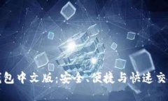 狗狗币手机钱包中文版：安全、便捷与快速交易