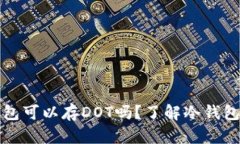 以太坊冷钱包可以存DOT吗？了解冷钱包和跨链存