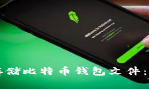 如何安全地存储比特币钱包文件：网盘备份指南