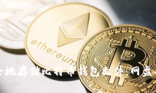 如何安全地存储比特币钱包文件：网盘备份指南