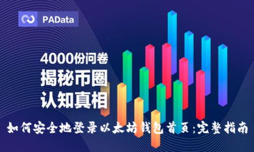 如何安全地登录以太坊钱包首页：完整指南