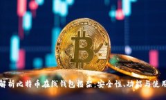 全面解析比特币在线钱包