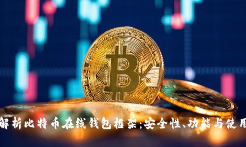 全面解析比特币在线钱包框架：安全性、功能与使用指南