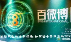 TRX波场钱包的全面指南：