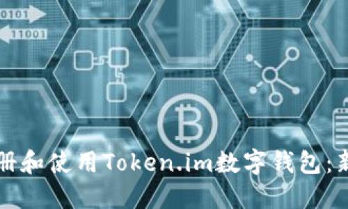 如何注册和使用Token.im数字钱包：新手指南