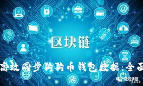 如何高效同步狗狗币钱包数据：全面指南