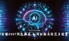揭秘巨额USDT钱包骗局：如何识别与防范手续费诈