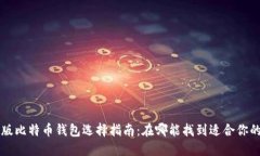 中文版比特币钱包选择指南：在哪能找到适合你