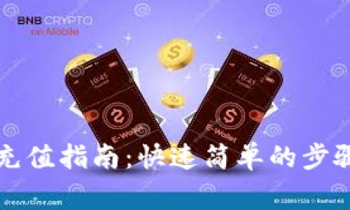 比特币钱包充值指南：快速简单的步骤和注意事项
