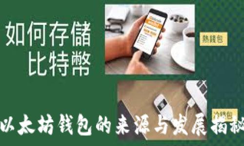   
以太坊钱包的来源与发展揭秘