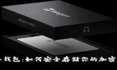 狗狗币冷钱包：如何安全