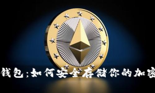 狗狗币冷钱包：如何安全存储你的加密货币资产