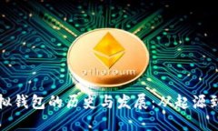 以太坊虚拟钱包的历史与