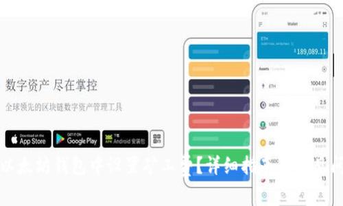 如何在以太坊钱包中设置矿工费？详细指南与常见问题解答