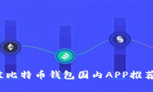 2023年最佳比特币钱包国内APP推荐与使用指南