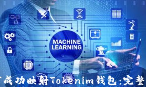 
如何成功映射Tokenim钱包：完整指南