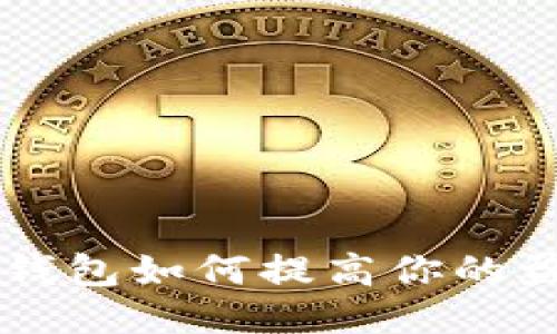 比特币钱包如何提高你的盈利能力