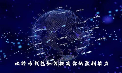 比特币钱包如何提高你的盈利能力