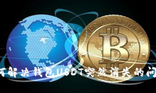如何解决钱包USDT突然消失的问题？