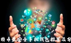 比特币最安全手机钱包推