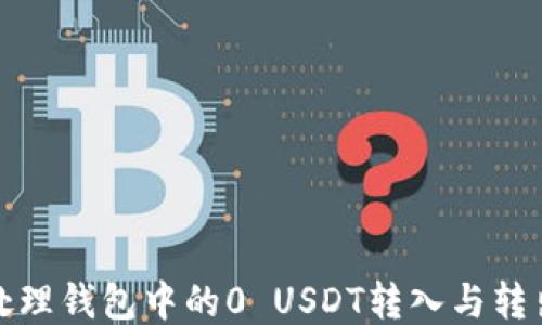 
如何处理钱包中的0 USDT转入与转出问题