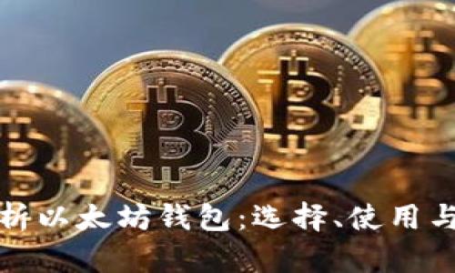全面解析以太坊钱包：选择、使用与安全性