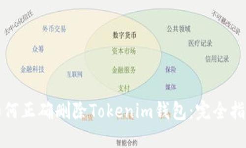 如何正确删除Tokenim钱包：完全指南