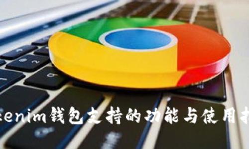 Tokenim钱包支持的功能与使用指南
