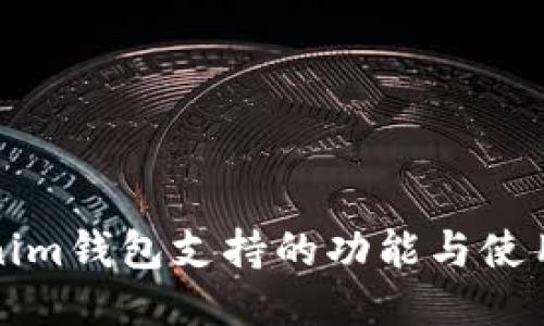 Tokenim钱包支持的功能与使用指南
