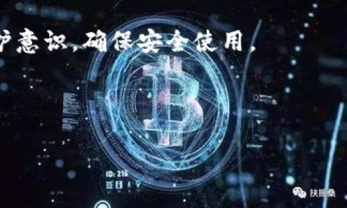    如何联系Tokenim钱包的客服支持与常见问题解答  / 

 guanjianci  Tokenim钱包, 联系客服, 加密货币钱包, 解决问题  /guanjianci 

### 内容主体大纲

1. 引言
   - 什么是Tokenim钱包
   - Tokenim钱包的优势及功能
2. Tokenim钱包联系信息
   - 官方网站及社交媒体
   - 客服邮箱与电话
   - 在线帮助中心
3. 常见问题解决方案
   - 找不到钱包
   - 密码重置问题
   - 充值提现不成功
   - 交易延迟问题
   - 安全性问题
4. 如何通过社交媒体获取帮助
   - Twitter与Telegram的使用
   - Facebook与Reddit社区
5. Tokenim钱包的用户论坛
   - 用户讨论区
   - 提问与反馈机制
6. 附录
   - Tokenim钱包的使用指南
   - 其他加密货币钱包推荐

### 详细内容

#### 引言

在数字货币的时代，Tokenim钱包作为一种新兴的加密货币钱包，逐渐受到大众的欢迎。其简洁的界面和强大的功能，使得用户可以方便地进行加密货币的存储和交易。但是，作为一款数字化产品，用户在使用过程中难免会遇到一些问题，而联系客户支持则是解决这些问题的重要途径。

本文将深入探讨如何有效地联系Tokenim钱包的客服支持，并提供常见问题的解答，力求帮助用户在使用Tokenim钱包时消除疑虑，顺畅体验。

#### Tokenim钱包联系信息

官方网站及社交媒体
要获取Tokenim钱包的最新信息和更新，用户可以访问其官方网站。官方网站上通常有最新的产品公告、资讯和更新日志。此外，Tokenim还在多个社交媒体平台上活跃，用户可以在这些平台上找到其他用户的经验和反馈。

客服邮箱与电话
如果用户在使用Tokenim钱包时遇到具体问题，可以直接通过客服邮箱进行联系。Tokenim钱包的客服团队通常会在24小时内进行回复。同时，如果Tokenim提供了客服电话，用户也可以拨打客服电话，向客服人员咨询相关问题。

在线帮助中心
Tokenim钱包通常会设有一个在线帮助中心，用户可以在这里找到详尽的FAQ以及问题解决方案。通过在线帮助中心，用户可以自助查找相关信息，或者提交支持请求。

#### 常见问题解决方案

找不到钱包
如果用户无法找到自己的Tokenim钱包，首先需要确认钱包应用是否已正确安装。其次，检查用户的设备是否存在网络连接问题。最后，如果用户在多台设备上使用Tokenim钱包，确保在登录时使用的是正确的账户信息。

密码重置问题
如果用户忘记了Tokenim钱包的密码，可以通过官方网站上的“忘记密码”链接进行密码重置，系统会发送验证邮件到注册邮箱。用户需按照邮件中的指引操作，重设密码。

充值提现不成功
充值或提现不成功的原因可能有多方面，例如网络拥堵、钱包地址错误或者账户余额不足。用户可以重试充值或提现，并核对相关信息。如果问题依旧存在，建议及时联系Tokenim的客服。

交易延迟问题
加密货币交易的确认时间受到网络拥堵及矿工费用的影响，用户可以通过区块链浏览器查询交易状态，并了解是否由于费用过低导致交易未能及时确认。如果需要帮助，可以联系客服咨询。

安全性问题
用户在使用Tokenim钱包时应确保其设备安全，并定期更新钱包和操作系统。Tokenim钱包的安全性通常较高，但用户个人的安全意识也不可忽视。客服也可为有疑虑的用户提供相关的安全建议。

#### 如何通过社交媒体获取帮助

Twitter与Telegram的使用
Tokenim钱包在Twitter和Telegram上提供及时的更新和客户支持。用户可以通过Twitter关注Tokenim钱包的官方账号，获得第一手资讯，同时，如果有问题，也可以通过私信或评论向客服询问。

Facebook与Reddit社区
在Facebook和Reddit上，Tokenim钱包常常会有官方社群页面，用户可以在这里与其他用户互动，分享经验，互相帮助。用户也可以提出问题，看看是否有其他用户能够提供解决方案。

#### Tokenim钱包的用户论坛

用户讨论区
Tokenim钱包通常会有一个专门的用户论坛，用户可以在这里提问、回答以及分享个人的使用经验。论坛是一个集体智慧的平台，许多问题的解决方案会由多位用户共同提供。

提问与反馈机制
通过用户论坛，用户还可以向Tokenim钱包的开发团队反馈Bug或者建议新功能，客服通常会在论坛中积极进行互动，以提升用户体验。

#### 附录

Tokenim钱包的使用指南
为了帮助用户更好地使用Tokenim钱包，附录部分将提供全面的使用指南，包括钱包的安装、初始设置、交易过程等详细步骤。

其他加密货币钱包推荐
除了Tokenim钱包，市场上还有很多其他优秀的加密货币钱包。附录的最后一部分将推荐一些备受欢迎的替代钱包，以满足不同用户的需求。

---

### 7个相关问题

1. Tokenim钱包的安全性如何？
2. 如何进行Tokenim钱包的备份？
3. Tokenim钱包支持哪些加密货币？
4. 如果忘记Tokenim钱包的助记词该怎么办？
5. 如何在Tokenim钱包中交换加密货币？
6. Tokenim钱包的交易费用是多少？
7. 如何在Tokenim钱包中设置多重签名功能？

每个问题将围绕各自的主题进行深入探讨。以下是其中一个问题的详细解答示例：

#### Tokenim钱包的安全性如何？

1. Tokenim钱包的安全性分析
Tokenim钱包作为一款广泛使用的加密货币钱包，其安全性是用户关注的重中之重。Tokenim钱包提供多种安全功能，包括两步验证、冷钱包存储、以及加密技术等，确保用户资产的安全性。

2. 两步验证的作用
两步验证是指用户在登录或进行重要操作时，需要进行额外的身份验证。这一功能大幅提升了账户的安全性。在启用两步验证后，即使账户密码被盗，攻击者也无法轻易进入账户。

3. 冷钱包存储的优势
Tokenim钱包支持冷钱包存储，即在不连接互联网的环境中存储用户的私钥。这种方式可以有效避免网络攻击，保护用户的资产不被盗取。这对于持有大量加密货币的用户尤其重要。

4. 加密技术的使用
Tokenim钱包采用先进的加密技术，对用户数据和交易信息进行加密，确保信息传输的安全性。即使在传输过程中被第三方拦截，也无法解读用户的敏感信息。

5. 安全操作建议
尽管Tokenim钱包具备多种安全措施，用户自身的安全操作同样重要。建议用户定期修改密码，启用两步验证，不随便点击网页链接，确保自己的设备不被恶意软件感染。

6. 客服支持的补充作用
如果用户在使用过程中遇到安全疑虑，可以随时联系Tokenim钱包的客服团队，获取专业的帮助和指导。客服在用户安全问题上往往能提供快速而有效的支持。

7. 结论
综上所述，Tokenim钱包有着多重安全保护机制，用户在此平台上的资金安全得到了良好保障。用户还需保持警惕，提高自我保护意识，确保安全使用。

---

其他问题的详细解答也可以按以上结构进行撰写，以确保信息条理清晰，易于理解。