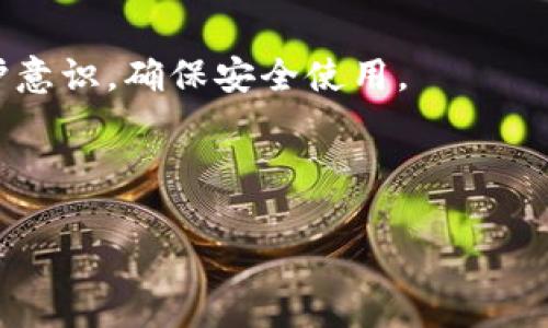    如何联系Tokenim钱包的客服支持与常见问题解答  / 

 guanjianci  Tokenim钱包, 联系客服, 加密货币钱包, 解决问题  /guanjianci 

### 内容主体大纲

1. 引言
   - 什么是Tokenim钱包
   - Tokenim钱包的优势及功能
2. Tokenim钱包联系信息
   - 官方网站及社交媒体
   - 客服邮箱与电话
   - 在线帮助中心
3. 常见问题解决方案
   - 找不到钱包
   - 密码重置问题
   - 充值提现不成功
   - 交易延迟问题
   - 安全性问题
4. 如何通过社交媒体获取帮助
   - Twitter与Telegram的使用
   - Facebook与Reddit社区
5. Tokenim钱包的用户论坛
   - 用户讨论区
   - 提问与反馈机制
6. 附录
   - Tokenim钱包的使用指南
   - 其他加密货币钱包推荐

### 详细内容

#### 引言

在数字货币的时代，Tokenim钱包作为一种新兴的加密货币钱包，逐渐受到大众的欢迎。其简洁的界面和强大的功能，使得用户可以方便地进行加密货币的存储和交易。但是，作为一款数字化产品，用户在使用过程中难免会遇到一些问题，而联系客户支持则是解决这些问题的重要途径。

本文将深入探讨如何有效地联系Tokenim钱包的客服支持，并提供常见问题的解答，力求帮助用户在使用Tokenim钱包时消除疑虑，顺畅体验。

#### Tokenim钱包联系信息

官方网站及社交媒体
要获取Tokenim钱包的最新信息和更新，用户可以访问其官方网站。官方网站上通常有最新的产品公告、资讯和更新日志。此外，Tokenim还在多个社交媒体平台上活跃，用户可以在这些平台上找到其他用户的经验和反馈。

客服邮箱与电话
如果用户在使用Tokenim钱包时遇到具体问题，可以直接通过客服邮箱进行联系。Tokenim钱包的客服团队通常会在24小时内进行回复。同时，如果Tokenim提供了客服电话，用户也可以拨打客服电话，向客服人员咨询相关问题。

在线帮助中心
Tokenim钱包通常会设有一个在线帮助中心，用户可以在这里找到详尽的FAQ以及问题解决方案。通过在线帮助中心，用户可以自助查找相关信息，或者提交支持请求。

#### 常见问题解决方案

找不到钱包
如果用户无法找到自己的Tokenim钱包，首先需要确认钱包应用是否已正确安装。其次，检查用户的设备是否存在网络连接问题。最后，如果用户在多台设备上使用Tokenim钱包，确保在登录时使用的是正确的账户信息。

密码重置问题
如果用户忘记了Tokenim钱包的密码，可以通过官方网站上的“忘记密码”链接进行密码重置，系统会发送验证邮件到注册邮箱。用户需按照邮件中的指引操作，重设密码。

充值提现不成功
充值或提现不成功的原因可能有多方面，例如网络拥堵、钱包地址错误或者账户余额不足。用户可以重试充值或提现，并核对相关信息。如果问题依旧存在，建议及时联系Tokenim的客服。

交易延迟问题
加密货币交易的确认时间受到网络拥堵及矿工费用的影响，用户可以通过区块链浏览器查询交易状态，并了解是否由于费用过低导致交易未能及时确认。如果需要帮助，可以联系客服咨询。

安全性问题
用户在使用Tokenim钱包时应确保其设备安全，并定期更新钱包和操作系统。Tokenim钱包的安全性通常较高，但用户个人的安全意识也不可忽视。客服也可为有疑虑的用户提供相关的安全建议。

#### 如何通过社交媒体获取帮助

Twitter与Telegram的使用
Tokenim钱包在Twitter和Telegram上提供及时的更新和客户支持。用户可以通过Twitter关注Tokenim钱包的官方账号，获得第一手资讯，同时，如果有问题，也可以通过私信或评论向客服询问。

Facebook与Reddit社区
在Facebook和Reddit上，Tokenim钱包常常会有官方社群页面，用户可以在这里与其他用户互动，分享经验，互相帮助。用户也可以提出问题，看看是否有其他用户能够提供解决方案。

#### Tokenim钱包的用户论坛

用户讨论区
Tokenim钱包通常会有一个专门的用户论坛，用户可以在这里提问、回答以及分享个人的使用经验。论坛是一个集体智慧的平台，许多问题的解决方案会由多位用户共同提供。

提问与反馈机制
通过用户论坛，用户还可以向Tokenim钱包的开发团队反馈Bug或者建议新功能，客服通常会在论坛中积极进行互动，以提升用户体验。

#### 附录

Tokenim钱包的使用指南
为了帮助用户更好地使用Tokenim钱包，附录部分将提供全面的使用指南，包括钱包的安装、初始设置、交易过程等详细步骤。

其他加密货币钱包推荐
除了Tokenim钱包，市场上还有很多其他优秀的加密货币钱包。附录的最后一部分将推荐一些备受欢迎的替代钱包，以满足不同用户的需求。

---

### 7个相关问题

1. Tokenim钱包的安全性如何？
2. 如何进行Tokenim钱包的备份？
3. Tokenim钱包支持哪些加密货币？
4. 如果忘记Tokenim钱包的助记词该怎么办？
5. 如何在Tokenim钱包中交换加密货币？
6. Tokenim钱包的交易费用是多少？
7. 如何在Tokenim钱包中设置多重签名功能？

每个问题将围绕各自的主题进行深入探讨。以下是其中一个问题的详细解答示例：

#### Tokenim钱包的安全性如何？

1. Tokenim钱包的安全性分析
Tokenim钱包作为一款广泛使用的加密货币钱包，其安全性是用户关注的重中之重。Tokenim钱包提供多种安全功能，包括两步验证、冷钱包存储、以及加密技术等，确保用户资产的安全性。

2. 两步验证的作用
两步验证是指用户在登录或进行重要操作时，需要进行额外的身份验证。这一功能大幅提升了账户的安全性。在启用两步验证后，即使账户密码被盗，攻击者也无法轻易进入账户。

3. 冷钱包存储的优势
Tokenim钱包支持冷钱包存储，即在不连接互联网的环境中存储用户的私钥。这种方式可以有效避免网络攻击，保护用户的资产不被盗取。这对于持有大量加密货币的用户尤其重要。

4. 加密技术的使用
Tokenim钱包采用先进的加密技术，对用户数据和交易信息进行加密，确保信息传输的安全性。即使在传输过程中被第三方拦截，也无法解读用户的敏感信息。

5. 安全操作建议
尽管Tokenim钱包具备多种安全措施，用户自身的安全操作同样重要。建议用户定期修改密码，启用两步验证，不随便点击网页链接，确保自己的设备不被恶意软件感染。

6. 客服支持的补充作用
如果用户在使用过程中遇到安全疑虑，可以随时联系Tokenim钱包的客服团队，获取专业的帮助和指导。客服在用户安全问题上往往能提供快速而有效的支持。

7. 结论
综上所述，Tokenim钱包有着多重安全保护机制，用户在此平台上的资金安全得到了良好保障。用户还需保持警惕，提高自我保护意识，确保安全使用。

---

其他问题的详细解答也可以按以上结构进行撰写，以确保信息条理清晰，易于理解。