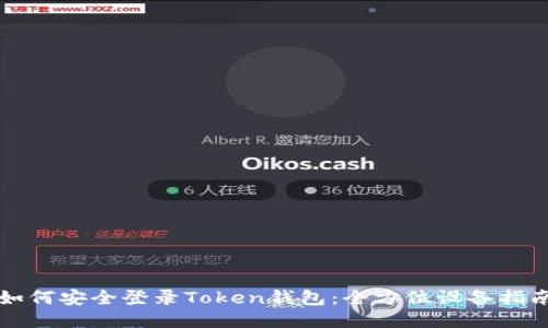 如何安全登录Token钱包：全方位设备指南