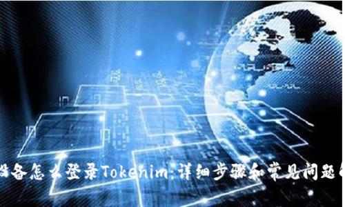 换设备怎么登录Tokenim：详细步骤和常见问题解答